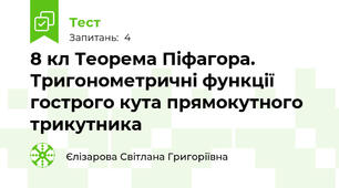 8 кл Теорема Піфагора. Тригонометричні функції гострого кута прямокутного трикутника