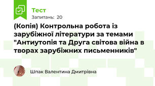 (Копія) Контрольна робота із зарубіжної літератури за темами "Антиутопія та Друга світова війна в творах зарубіжних письменників"