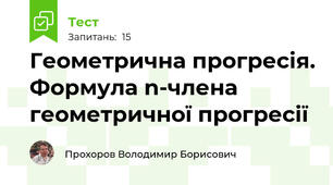Геометрична прогресія. Формула n-члена геометричної прогресії
