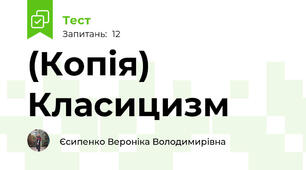 (Копія) Класицизм