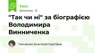 "Так чи ні" за біографією Володимира Винниченка