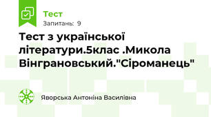 Тест з української літератури.5клас .Микола Вінграновський."Сіроманець"