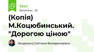 (Копія) М.Коцюбинський. "Дорогою ціною"
