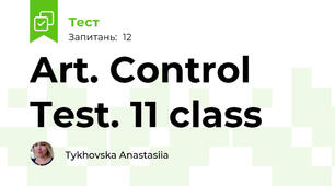 Art. Control Test. 11 class