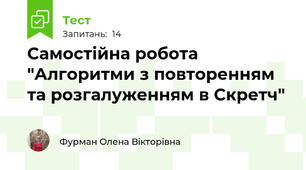 Самостійна робота "Алгоритми з повторенням та розгалуженням в Скретч"