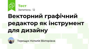 Векторний графічний редактор як інструмент для дизайну