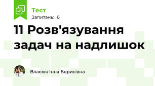 11 Розв'язування задач на надлишок