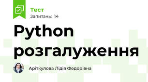 Python розгалуження