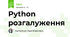 Python розгалуження