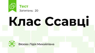 Клас Ссавці