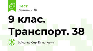 9 клас. Транспорт. 38