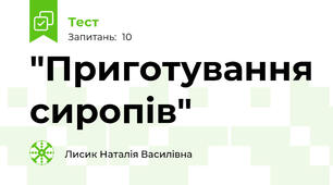 "Приготування сиропів"