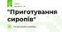 "Приготування сиропів"