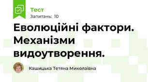 Еволюційні фактори. Механізми видоутворення.
