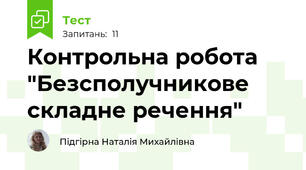 Контрольна робота "Безсполучникове складне речення"
