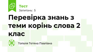 Перевірка знань з теми корінь слова 2 клас