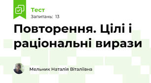Повторення. Цілі і раціональні вирази 