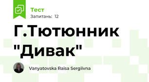  Г.Тютюнник "Дивак"