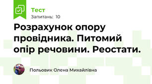 Розрахунок опору провідника. Питомий опір речовини. Реостати.