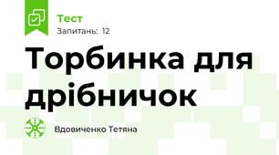 Торбинка для дрібничок 