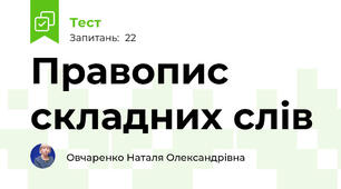 Правопис складних слів 