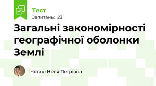 Загальні закономірності географічної оболонки Землі