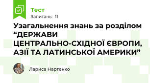 Узагальнення знань за розділом “ДЕРЖАВИ ЦЕНТРАЛЬНО-СХІДНОЇ ЄВРОПИ, АЗІЇ ТА ЛАТИНСЬКОЇ АМЕРИКИ”