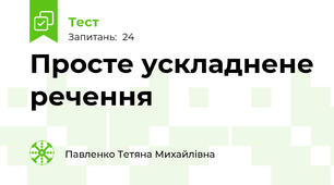 Просте ускладнене речення