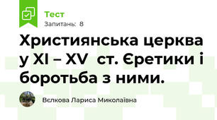 Християнська церква у XI – XV  ст. Єретики і боротьба з ними.