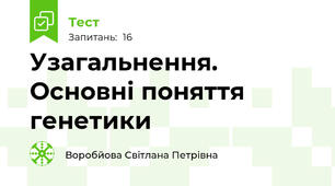 Узагальнення. Основні поняття генетики
