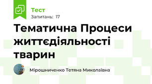 Тематична Процеси життєдіяльності тварин