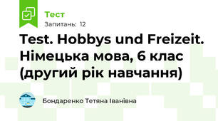 Test. Hobbys und Freizeit. Німецька мова, 6 клас (другий рік навчання)
