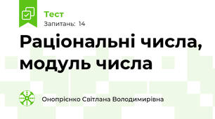 Раціональні числа, модуль числа