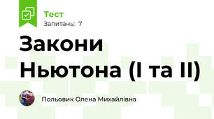 Закони Ньютона (І та ІІ)