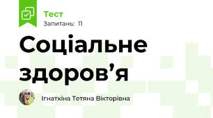 Соціальне здоров’я 