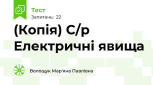 (Копія) С/р Електричні явища