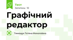 Графічний редактор 