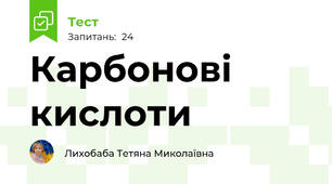 Карбонові кислоти