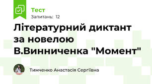 Літературний диктант за новелою В.Винниченка "Момент"