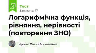 Логарифмічна функція, рівняння, нерівності (повторення ЗНО)