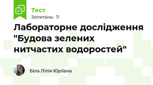 Лабораторне дослідження "Будова зелених нитчастих водоростей"