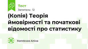 (Копія) Теорія ймовірності та початкові відомості про статистику