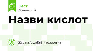 Назви кислот