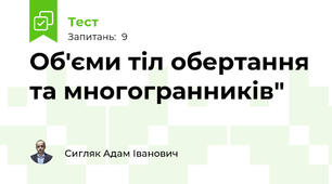 Об'єми тіл обертання та многогранників"