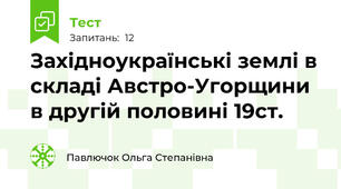 Західноукраїнські землі в складі Австро-Угорщини в другій половині 19ст.