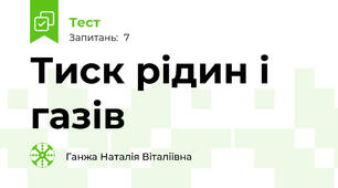  Тиск рідин і газів