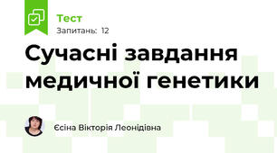 Сучасні завдання медичної генетики 