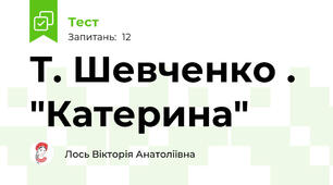   Т. Шевченко . "Катерина"