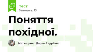  Поняття похідної.