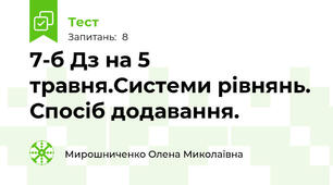 7-б Дз на 5 травня.Системи рівнянь. Спосіб додавання.